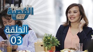 القصبة سيتي - الحلقة 3 | التوريست