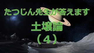 #25700　土壌論（４）＃たつじん地理 ＃授業動画 ＃大学受験＃私大地理＃共通テスト＃地理総合＃地理探究＃土壌＠たつじん地理