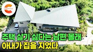 전원생활 하느니 오피스텔 들어가겠다고 선언하는 남편 몰래 집을 짓기로 결심했다ㅣ뼛속까지 도시 남자였던 남편을 호미들고 정원에 나가게 만든 아내의 큰 그림ㅣ임형남 건축가ㅣ#건축탐구집