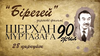 Шерхан Мұртазаның 90 жылдығы. «БІРЕГЕЙ». Деректі фильм