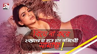 বিয়ে না করে ২সন্তানের মা হতে চান অভিনেত্রী সামান্থা!