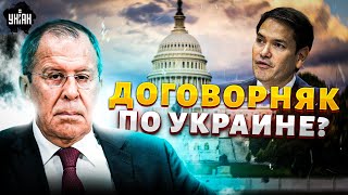 ⚡️3 МИНУТЫ НАЗАД! США и РФ готовят ДОГОВОРНЯК по Украине?! Переговоры Лаврова и Рубио. План Трампа