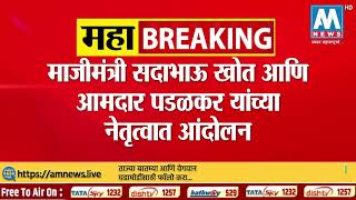 माजीमंत्री सदाभाऊ खोत आणि आमदार पडळकर यांच्या नेतृत्वात जिल्हाधिकारी कार्यालयाच्या गेटसमोर आंदोलन