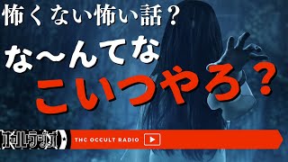 今まで聞いたことないジャンルか！？「怖くない怖い話」Part.2 不思議な話・人怖を朗読・考察 THCオカルトラジオ