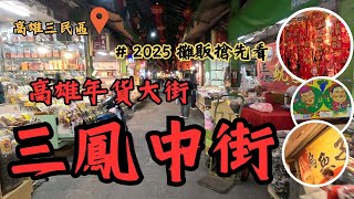 【高雄三民區】三鳳中街 | 過年氣息滿滿的年貨大街 | 農曆新年 | 過年必買年貨 | 高雄景點 | 捷運景點 | 台鐵三塊厝站 | 捷運前金站 | Taiwan | Kaohsiung|魚會在1柔