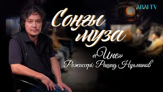 СОҢҒЫ МУЗА. «Ине»   Режиссері: Рашид Нұғманов