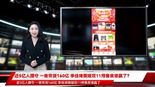 近5亿人蹲守 一夜带货160亿 李佳琦薇娅双11预售夜谁赢了？