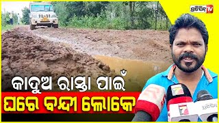 ଜୟପୁର ସୁଣ୍ଡିକେବଡ଼ି ଗାଁ କୁ କାଦୁଅ ରାସ୍ତାରେ ଆସିପାରୁନି ଆମ୍ବୁଲାନ୍ସ , ଖଟିଆରେ ବୁହା ହେଉଛନ୍ତି ରୋଗୀ l Koraput