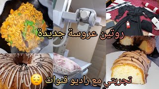 روتين عروسة ساكنة وحدها 😊مسكوتشو 2 حبات بيض😋 تجربتي مع راديو قنوات فالوب😢طبيبة طلبت مني عملية تانية😰