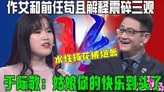 作女水性楊花和前任苟且，現場解釋讓導師震碎三觀，于際敬：姑娘妳的快樂到頭了【愛情保衛戰】精華集錦