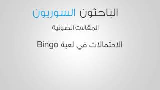 الاحتمالات في لعبة Bingo