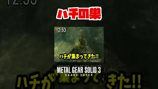 【20秒検証】ハチの巣をザ・ペインに投げると隠された食材が手に入る!?『MGS3』