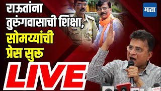 Maharashtra Times Live । Jail sentence for Sanjay Raut.. Kirit Somaiya press