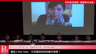 2015 0509 模擬憲法法庭 08 鑑定人Mai Sato意見