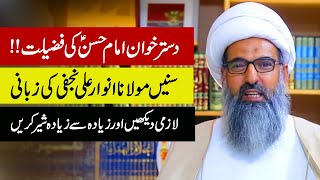 Dastarkhwan Imam Hassan (a.s) Ki Fazeelat || Maulana Anwar Ali Najfi || Must Watch