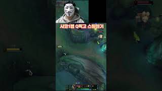 샤코 1렙 Q스킬 찍고 카정가기 #뽀삐