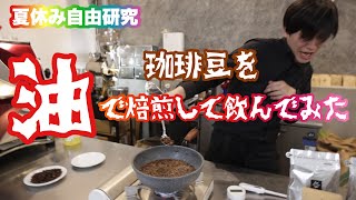 【自由研究】珈琲豆を油で焙煎して飲んでみた