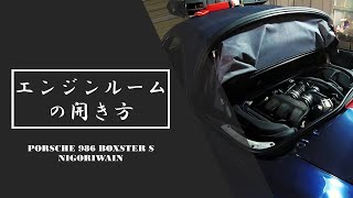 【986 ボクスター】エンジン見るだけで大変!!エンジンルームの開き方