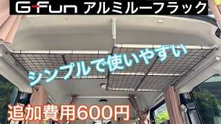 ［エブリイ車中泊仕様］アルミルーフラックをメッシュラックに改良したらめちゃくちゃ使いやすかった！