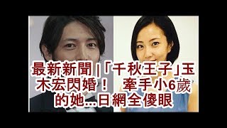 最新新聞 | 「千秋王子」玉木宏閃婚！　牽手小6歲的她...日網全傻眼