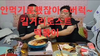 복부인 안먹기로했잖아~버럭~길거리토스트 떡볶이 쿡방 요리 먹방 mukbang