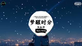 梦醒时分 (抖音DJ版) - 陈淑桦『早知道傷心總是難免的，你又何苦一往情深。』♪ || 王者荣耀超燃语音BGM | 抖音 | TikTok ♪