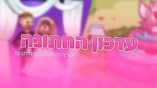 עדכון חתונת השנה בטרופי - קיבלתי פריט יחודי!!