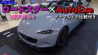 NDロードスター最新オートエグゼパーツ装着車内外装！シフトノブでフィーリングが変化！ローダウン有無比較！フロントスポイラー リアアンダーパネル（エアログレー、S Special Package ）