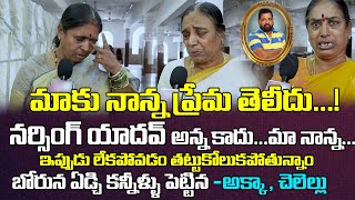 నర్సింగ్ యాదవ్ అన్న కాదు బోరున ఏడ్చినా అక్కా చెల్లెల్లు |Actor Narsing Yadav Sisters Emotional Words