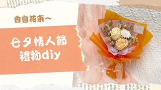 七夕情人節花束diy🌻∥Chinese Valentine's Day Gift DIY∥日堯手作