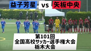 第101回全国高校サッカー選手権大会 栃木大会 益子芳星 vs 矢板中央