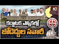 కర్ణాటక ఎన్నికల్లో జోడెద్దుల సవారీ | Special Focus Karnataka Elections | 10TV