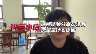 抖音小店店铺体验分高却没有流量是什么原因