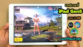 เทสเกมส์ iPad Gen 5 PUBG กับชิป A9 แรม2 ปลายปี2022 ยังไหวมั้ย??ถ้าจะซื้อมาเล่นเกมส์