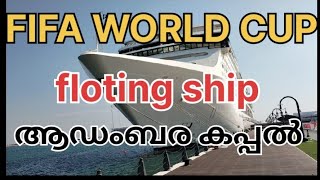 world cup2022 floating cruise ships(അടിപൊളി ആഡംബര കപ്പൽ )..... more