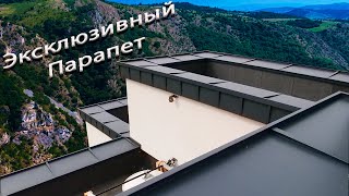 ЭКСКЛЮЗИВНЫЙ ПАРАПЕТ на плоской кровле#парапет #декор #двойнойфальц