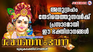 അനുഗ്രഹം തേടിയെത്തുന്നവർക്ക് പ്രസാദമായി ഈ ഭക്തിഗാനങ്ങൾ | Sree Murugan Songs Malayalam |