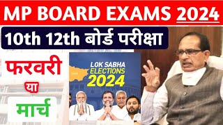 फाइनल हो गया !! mp board exams 2024 class 10th 12th February or March Postpone