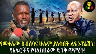 የአፋሮችና የባለከዘራው ድንቅ ጥምረት የታየበት ኦፕሬሽን!! | ሁሉም አልቀዋል | በየአቅጣጫው የድል ዜናዎች እየተሰሙ ነው!!