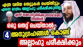 ഒരു തെറ്റ് ചെയ്താൽ 4 അനുഗ്രഹങ്ങൾ കൊണ്ട് അല്ലാഹു പരീക്ഷിക്കും │NOUSHAD BAQAVI │Islamic Speech