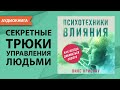 Психотехники влияния. Как убеждать людей и добиваться своего. Винс Крислоу. Аудиокнига