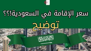 توضيح على الإقامة في السعودية 🇸🇦🇩🇿 ، سعر الاقامة، رسوم المرافقين