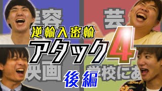 逆翻訳クイズ！！逆翻訳アタック４！！後編【伊吹とよへ/ケイリー/okoku  】