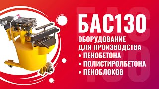 Установка для пенобетона БАС130