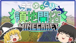 【ゆっくり実況】領地開拓クラフト＃01【マイクラ】