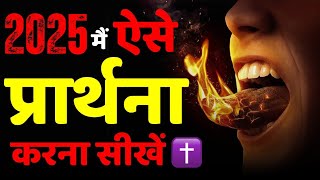 प्राथना करना क्यों जरूरी है 😰 || 2025 में ऐसे करें शुरुआत || why is it important to pray  🤨