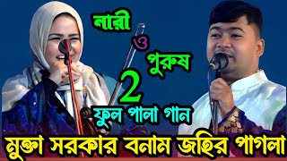 নারী নির্যাতনের মামলা হয়?পুরুষ নির্যাতনে মামলা নাই কেন| নারী পুরুষ পালা | জহির পাগলা মুক্তা সরকার 2