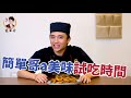 【蒜味椒鹽蝦】鹹香超涮嘴！快速料理簡單做！