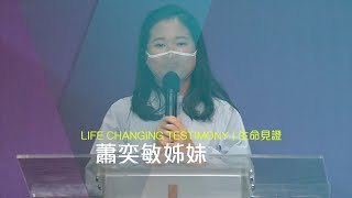 611見證｜蕭奕敏姊妹 Sister Gigi Testimony