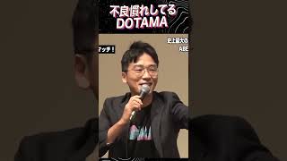 DOTAMAの根本的な強さがわかる会見